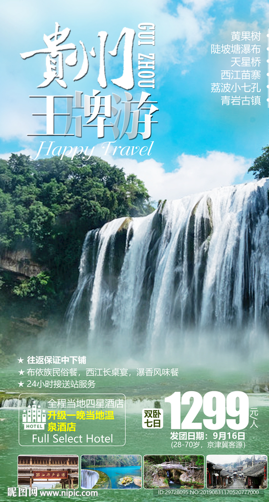 贵州王牌游 贵州旅游海报