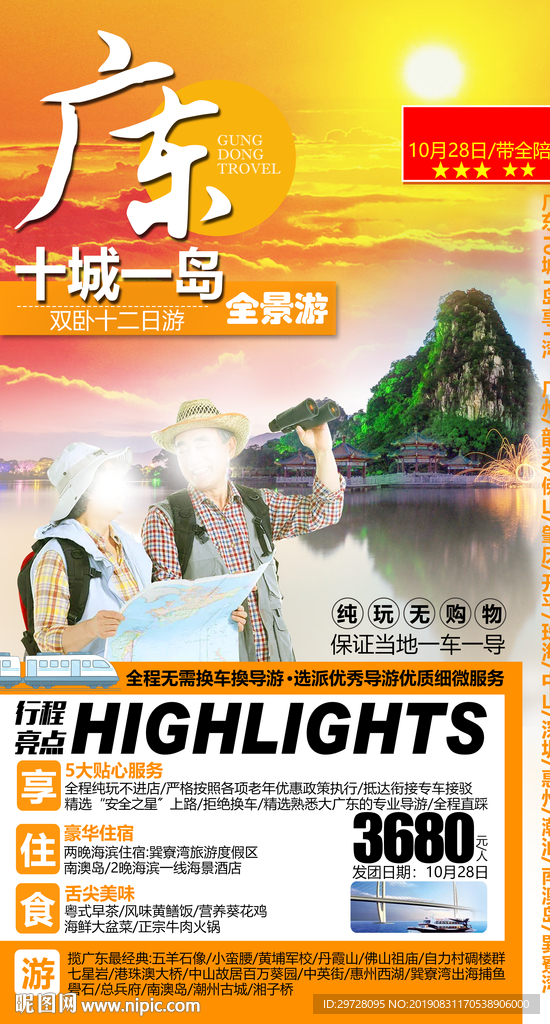广东老年旅游 夕阳红旅游海报