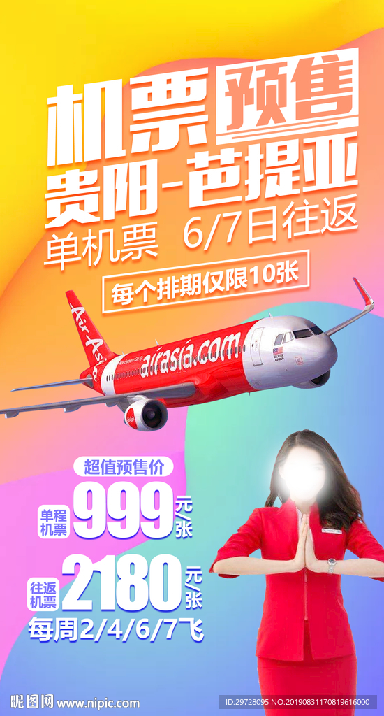 机票旅游海报 特价旅游海报
