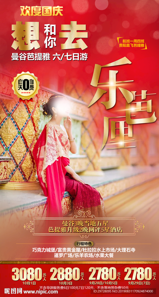乐芭厘国庆出游 泰国旅游