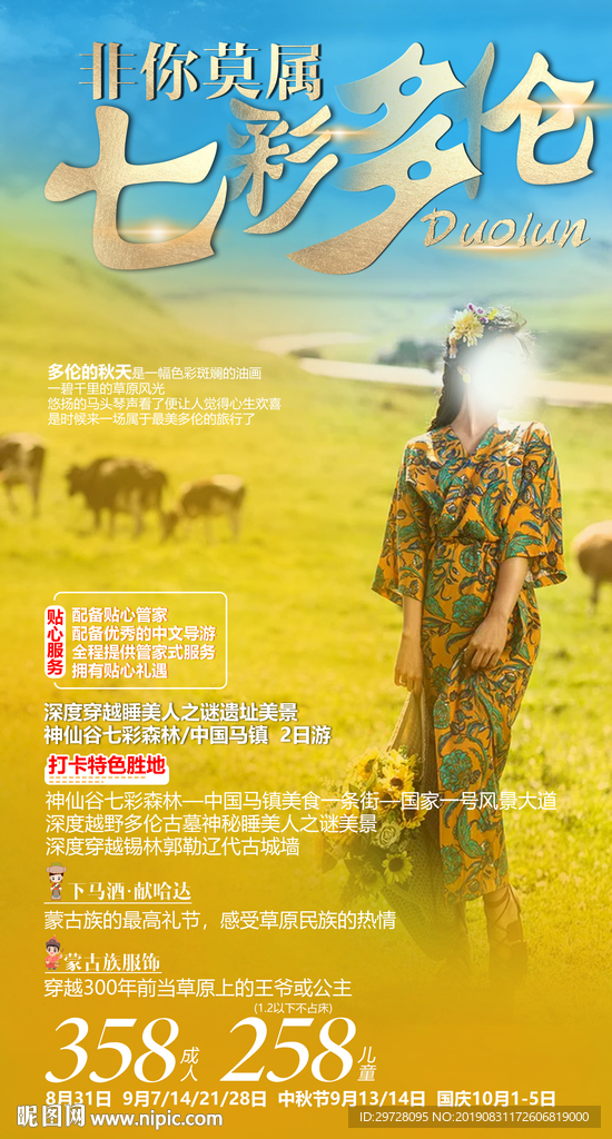 蒙古旅游海报 草原旅游海报