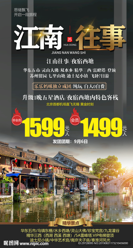 江南往事 江南旅游 华东旅游