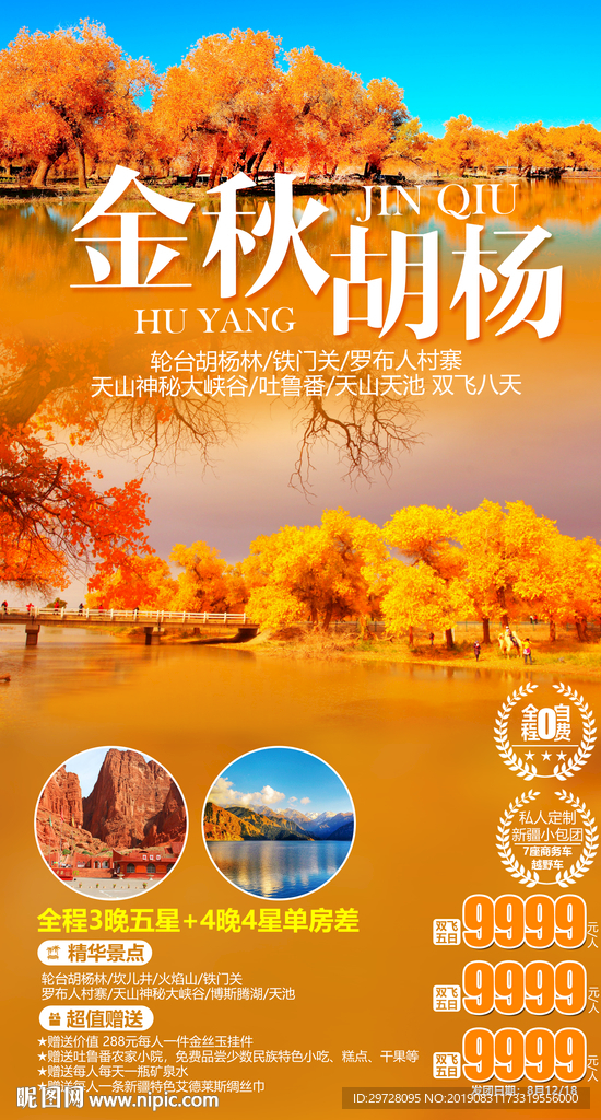 金秋胡杨旅游海报
