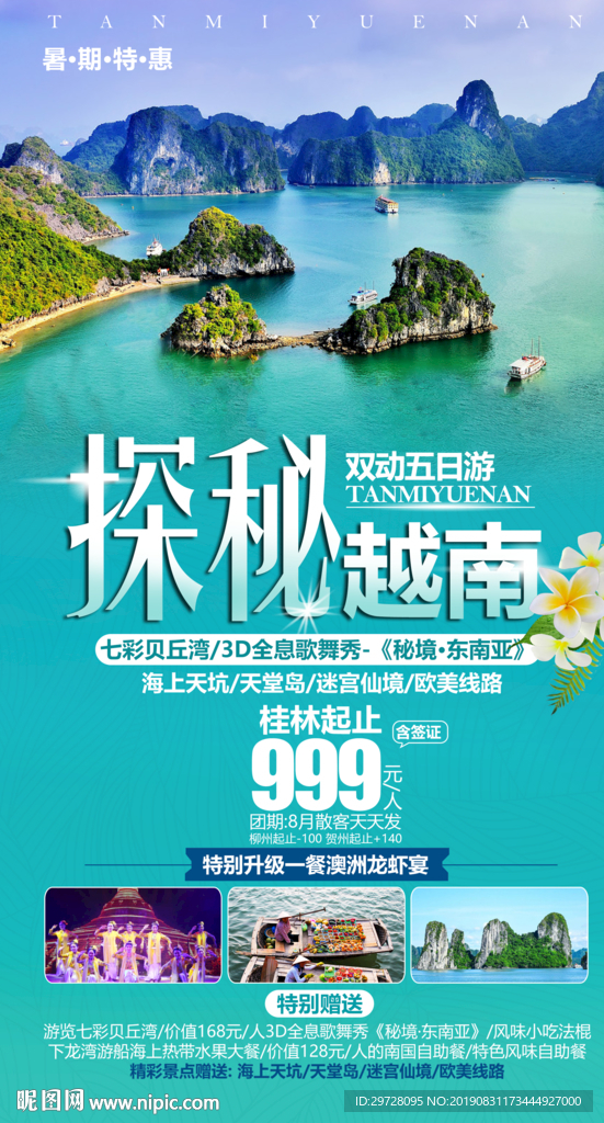 探秘越南 越南旅游海报