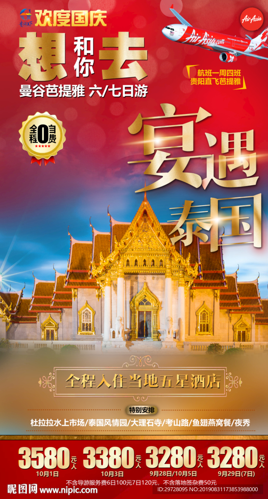宴遇泰国旅游 国庆泰国旅游