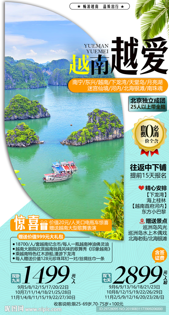 越南越爱 越南旅游海报