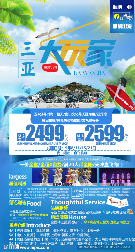 三亚大玩家旅游海报