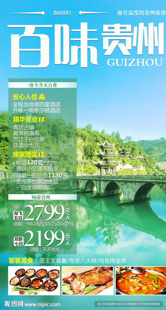 百味贵州 贵州旅游