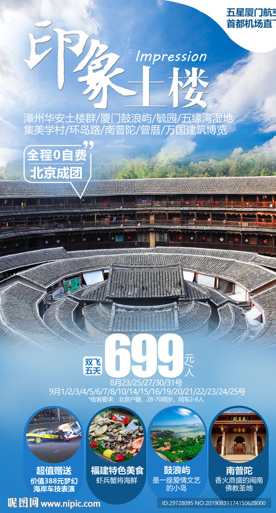印象土楼旅游海报
