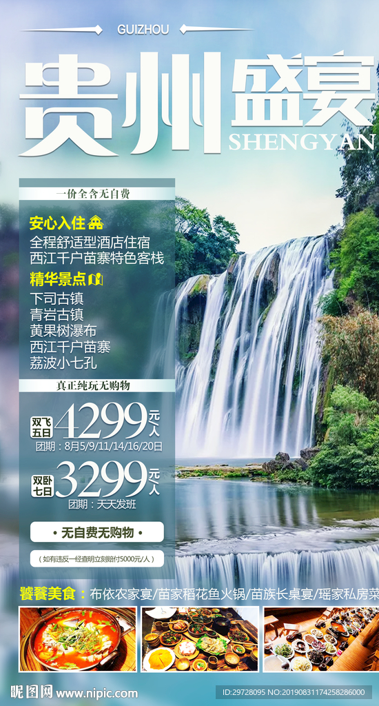 贵州盛宴 贵州旅游