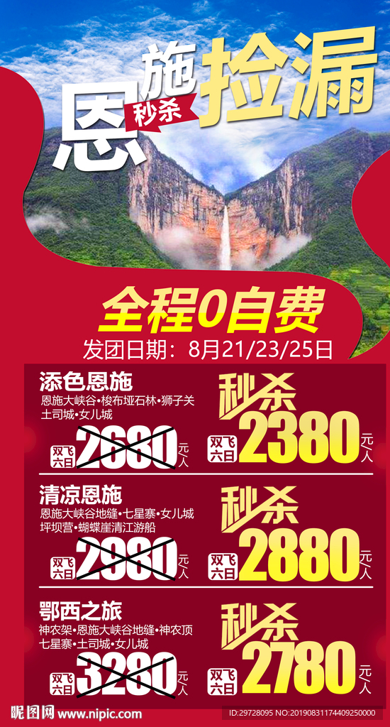 恩施捡漏 湖北旅游 特价海报