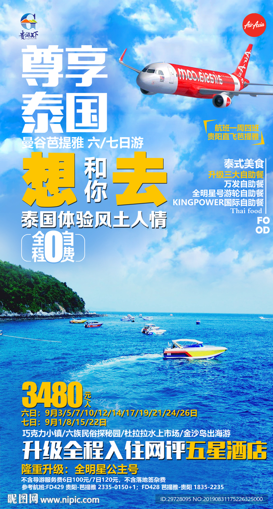 尊享泰国旅游海报