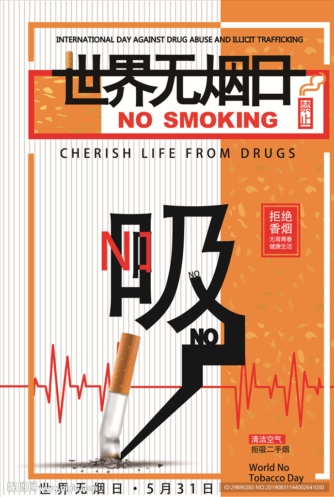 世界无烟日--吸