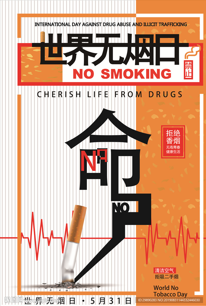 世界无烟日--命