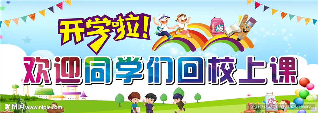 欢迎同学们回校上课