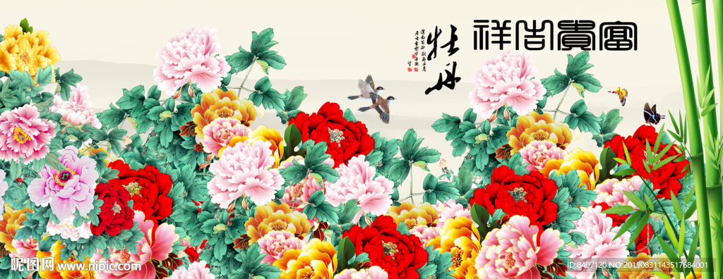 富贵吉祥