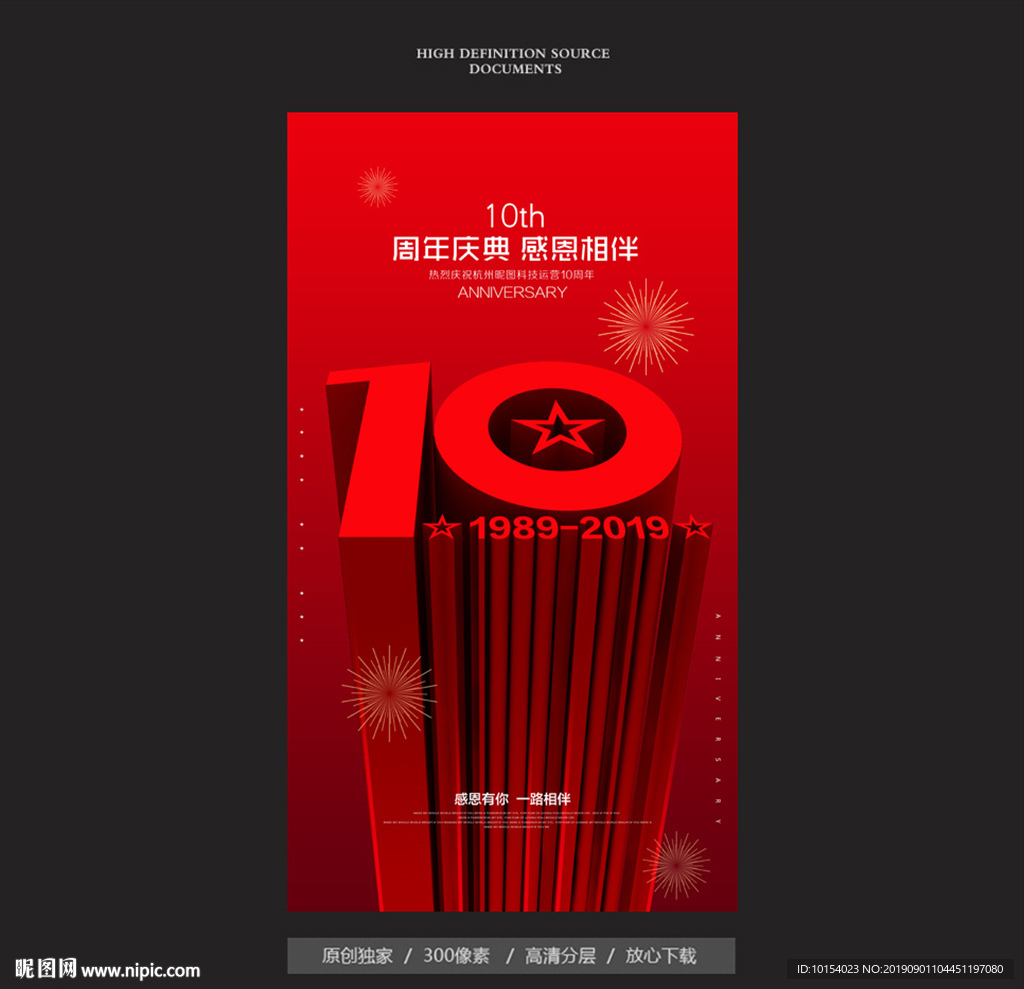 10周年庆