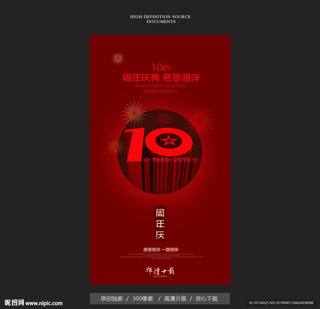 10周年庆