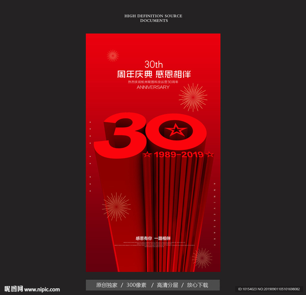 30周年庆