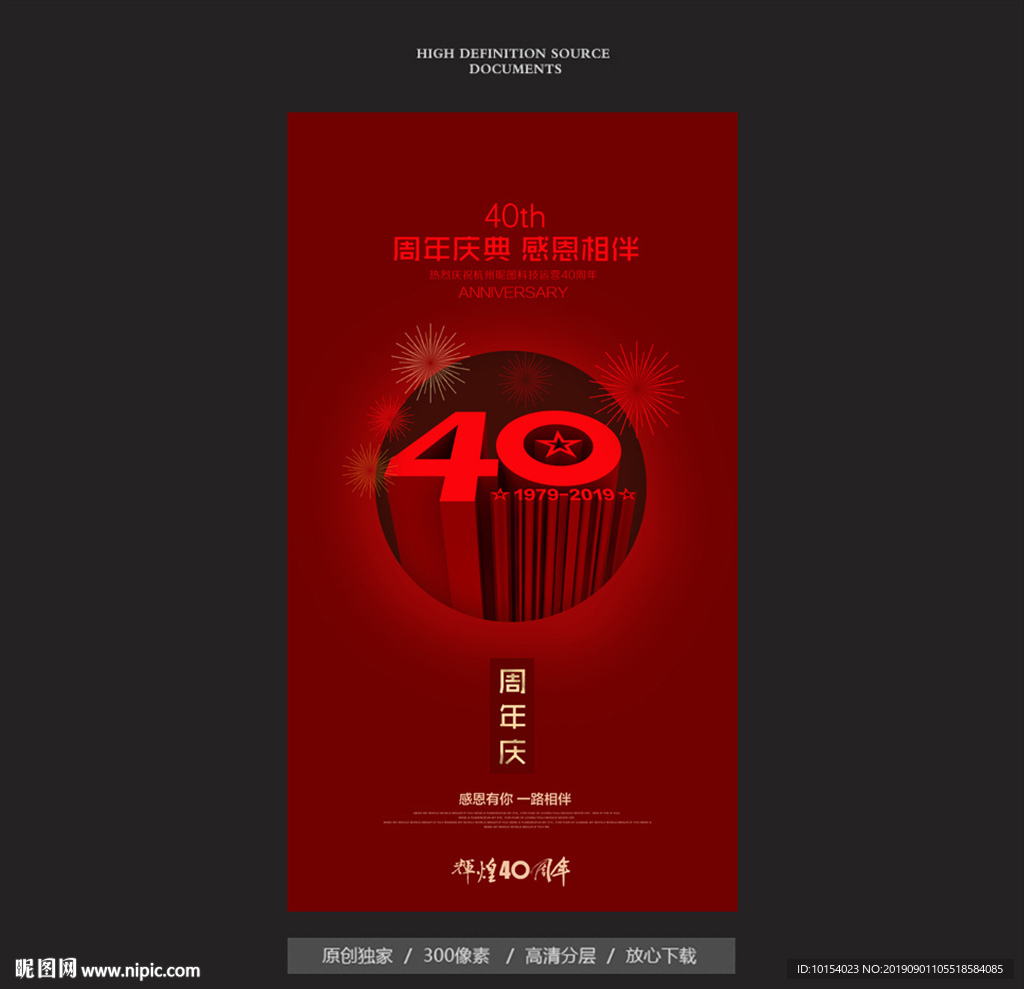 40周年庆