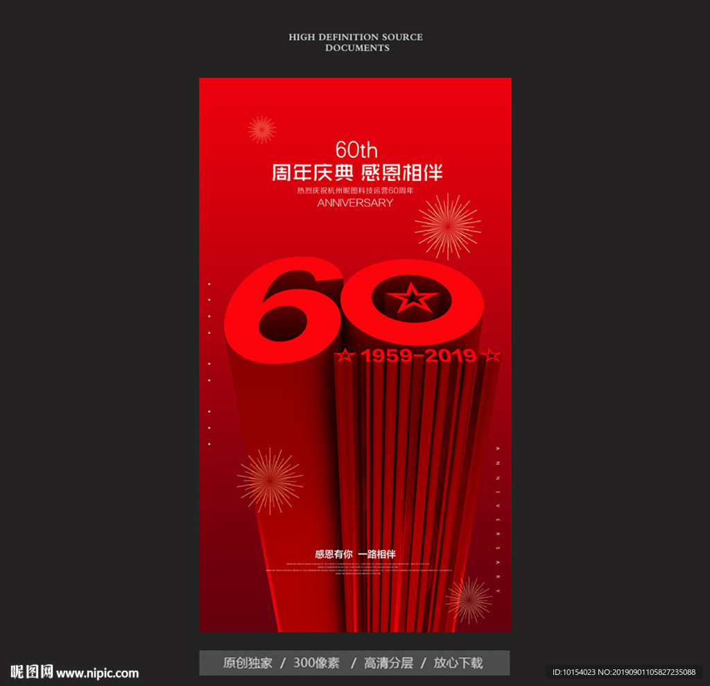 60周年庆