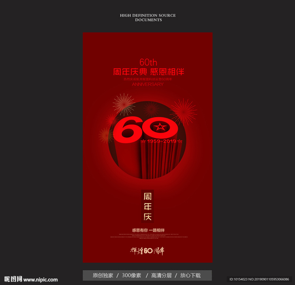 60周年庆
