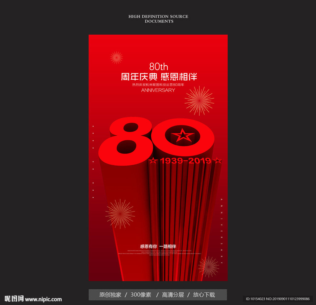 80周年庆