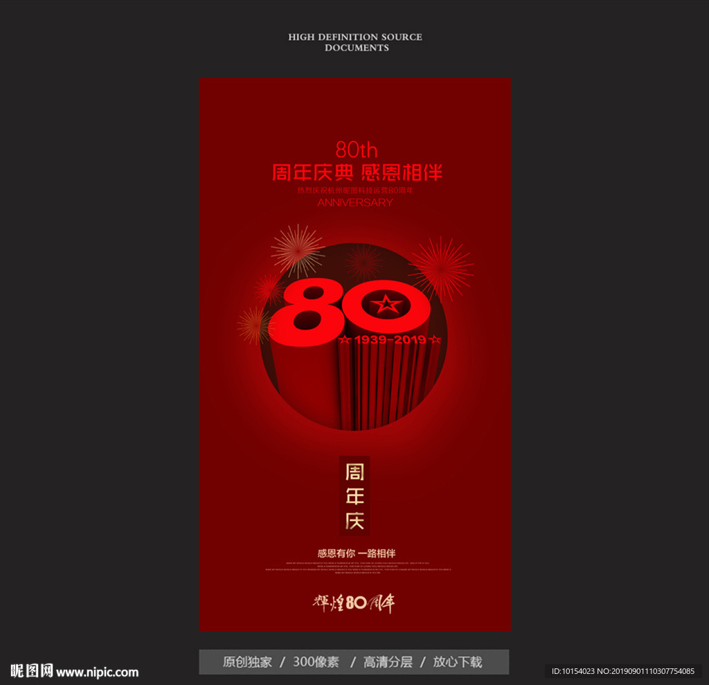 80周年庆