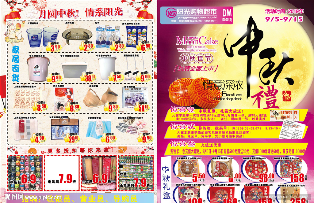 中秋DM中秋节超市海报
