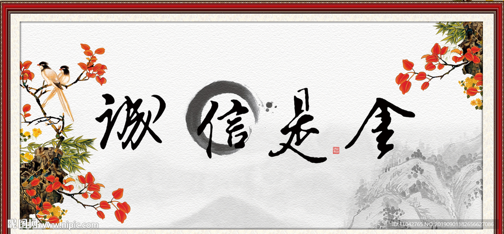 诚信是金