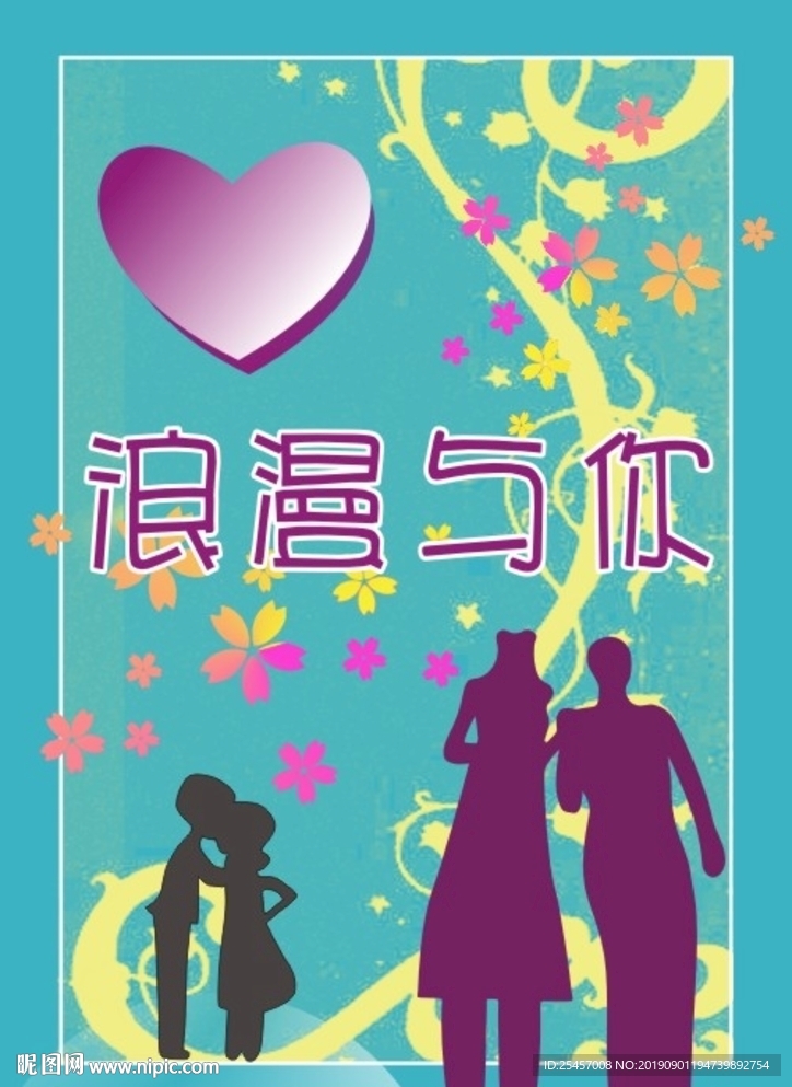 浪漫与你