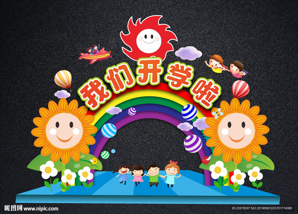我们开学啦 最可爱开学拱门