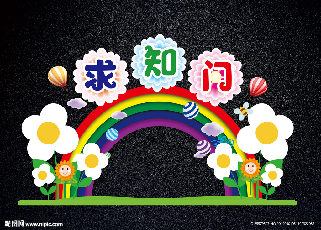 开学拱门求知门 最可爱美丽拱门