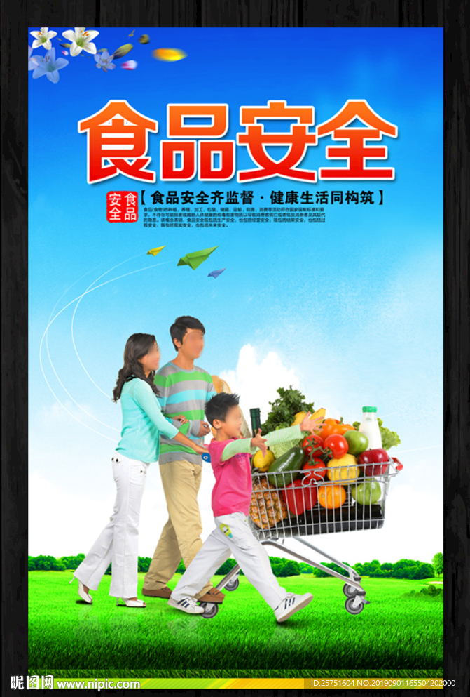 食品安全