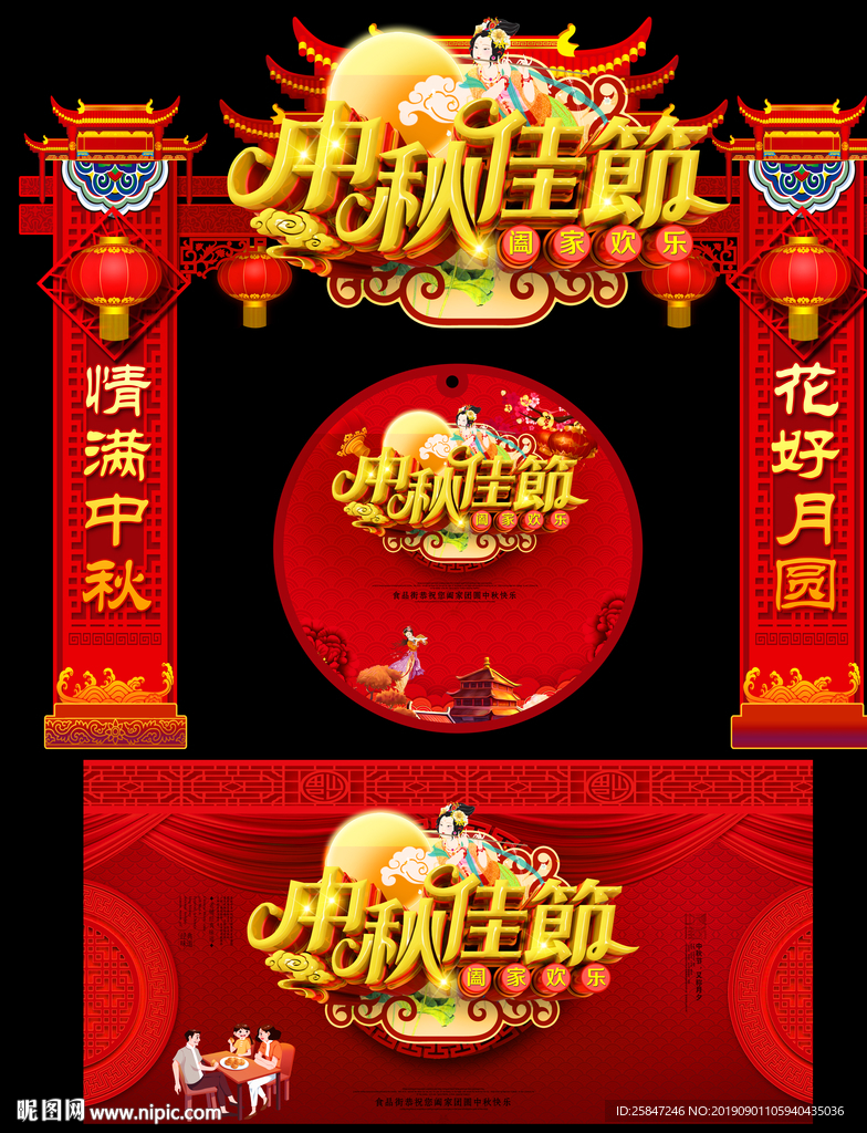 中秋门头