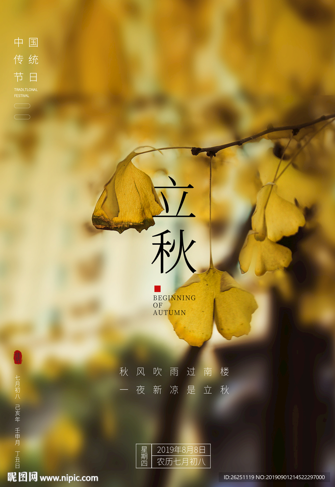 立秋