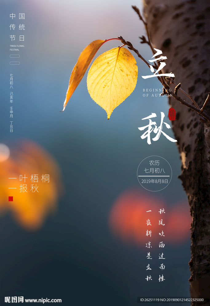 立秋