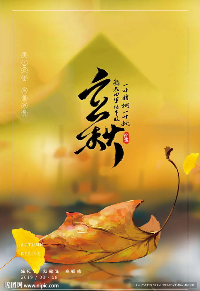 立秋