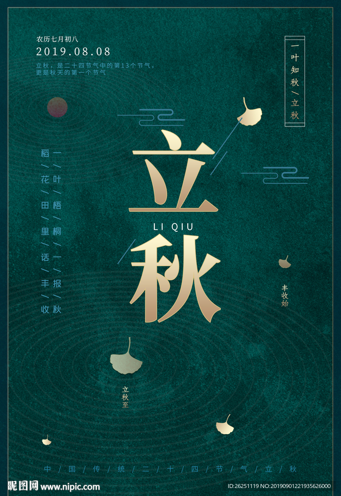立秋