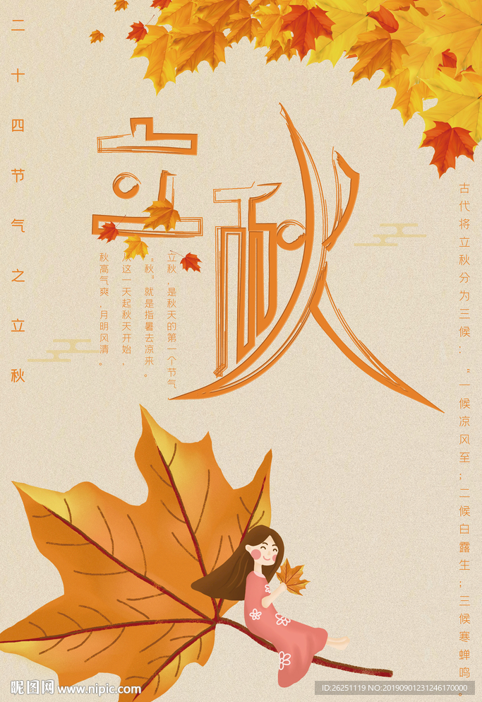 立秋