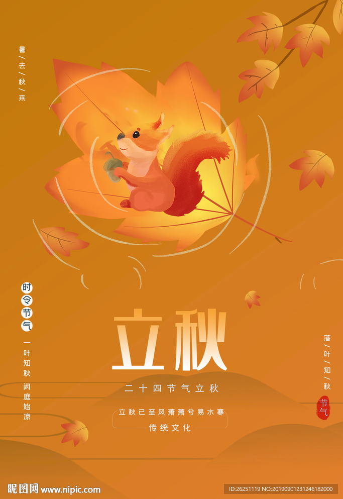 立秋