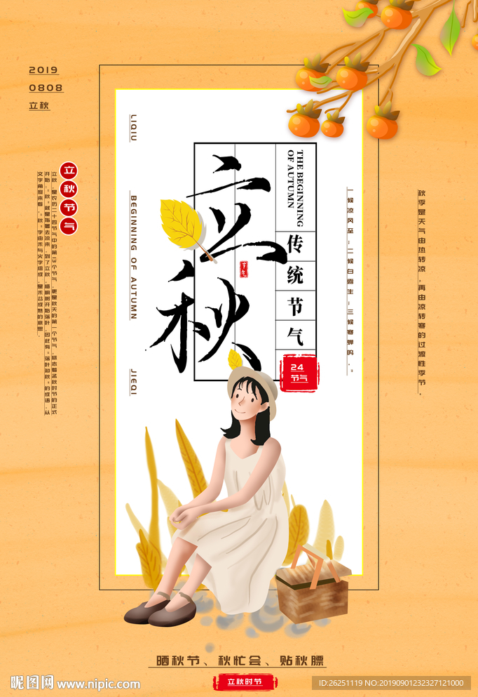 立秋