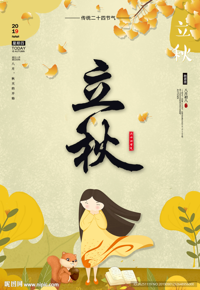 立秋