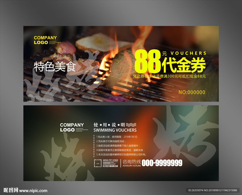烧烤代金券