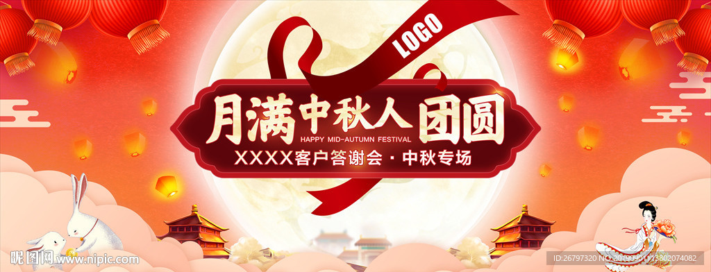 中秋展板