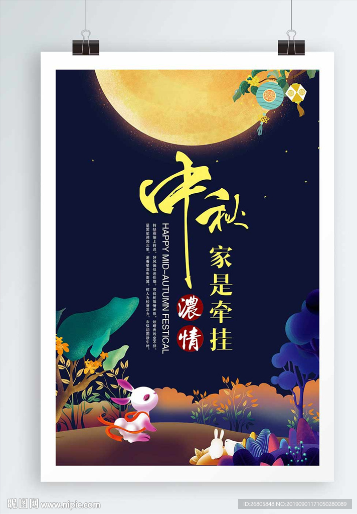 中秋海报