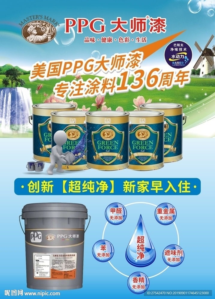 PPG大师漆海报