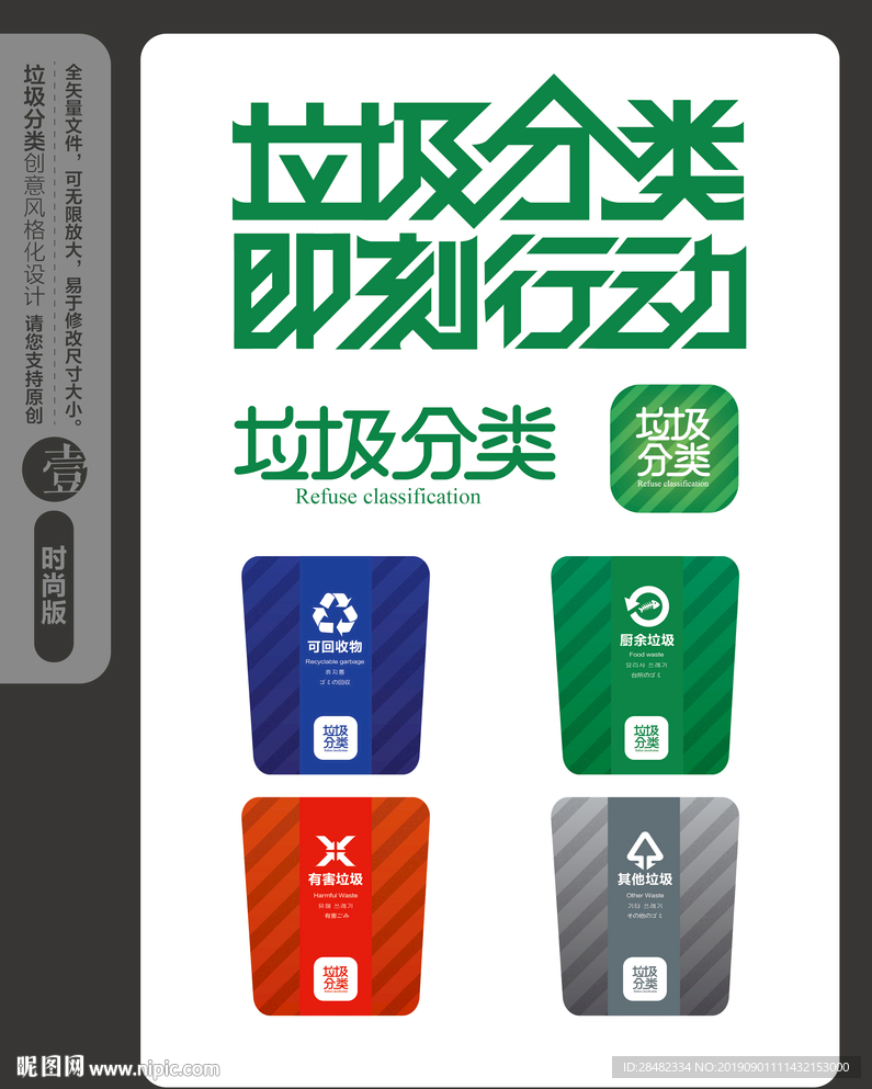 垃圾分类时尚风格化