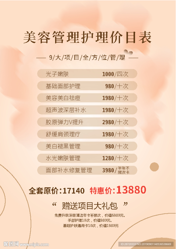 美容机构价目表