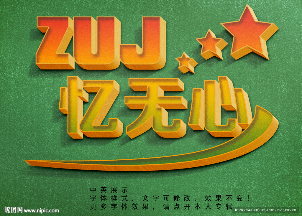 立体字